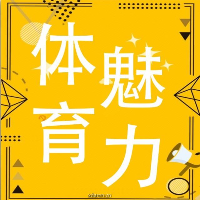 体育魅力