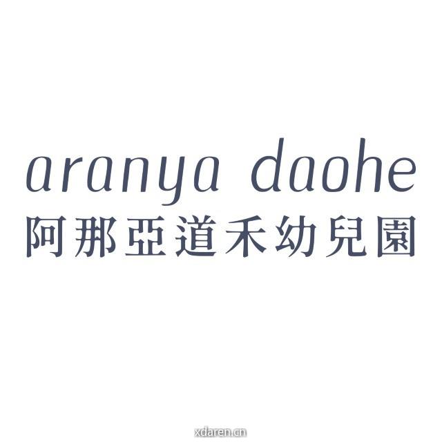 阿那亚道禾