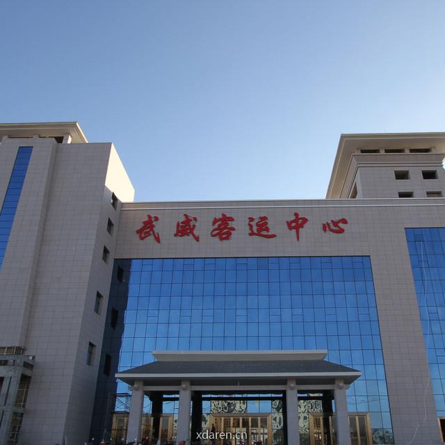 武威客运中心