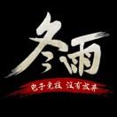 冬雨QAQ
