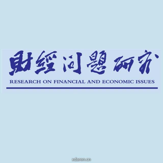 财经问题研究与东财学报