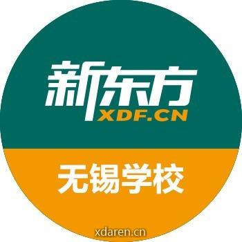 无锡新东方
