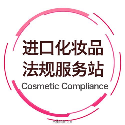 进口化妆品法规服务站
