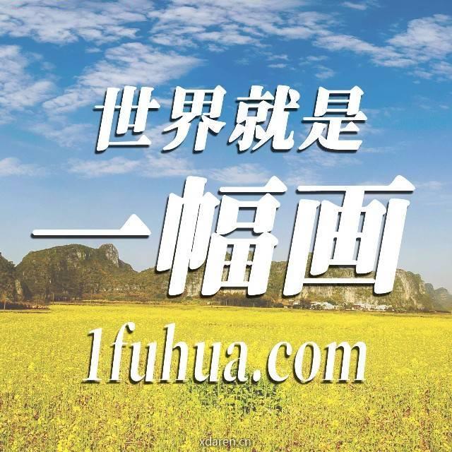 世界就是一幅画