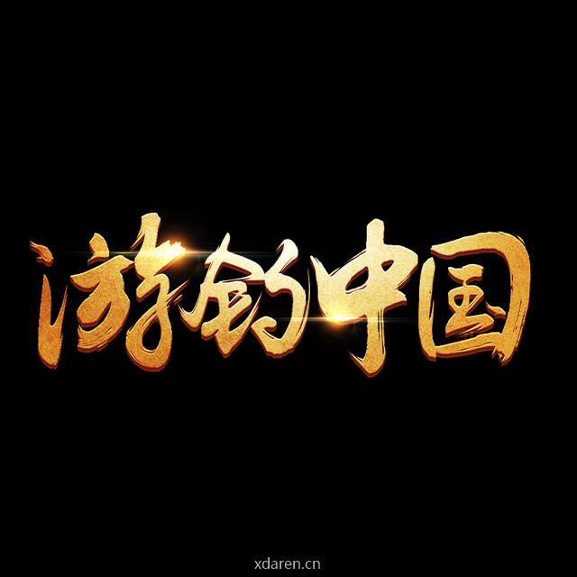 游l钓l中l国