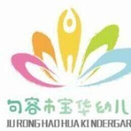 句容市宝华镇中心幼儿园