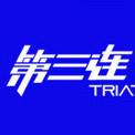 北京第三连铁人三项俱乐部