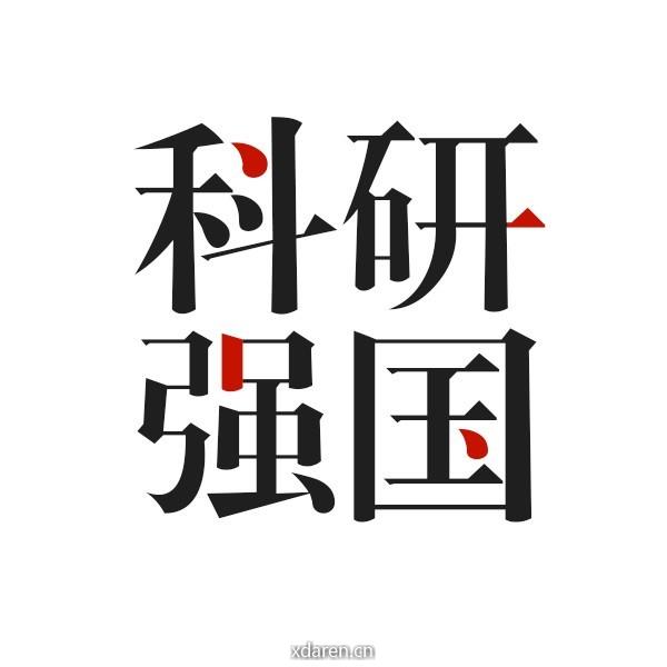 科研强国