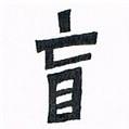 盲堂