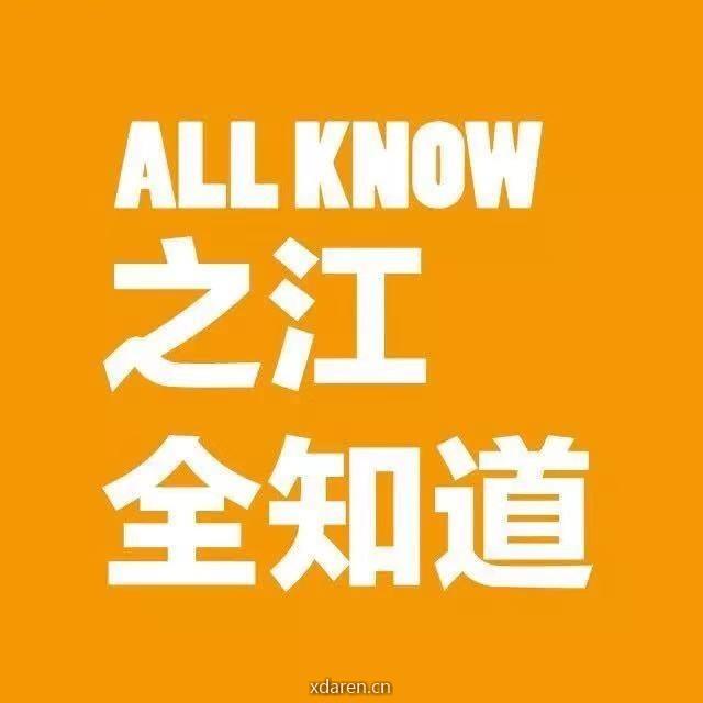 之江全知道