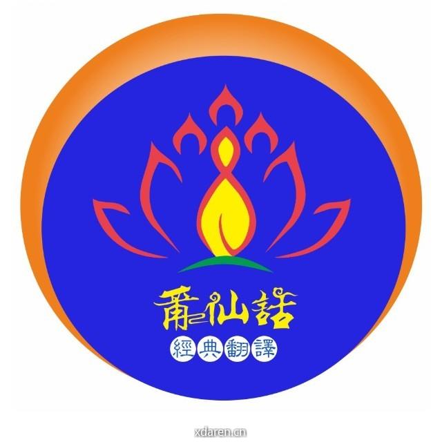 莆仙话经典翻译