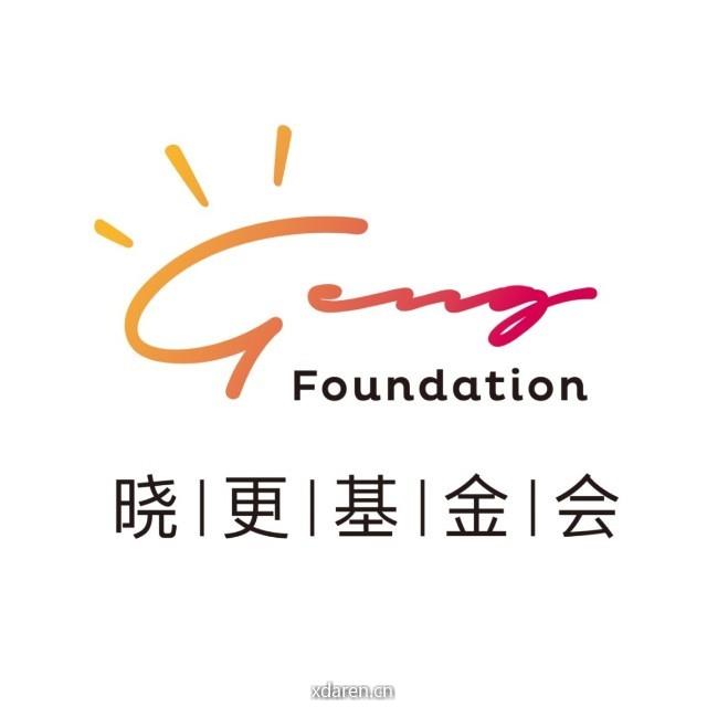 晓更基金会