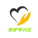 医护学分汇