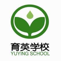 长沙市芙蓉区育英学校