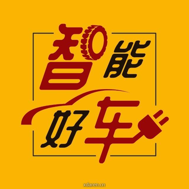 智能好车