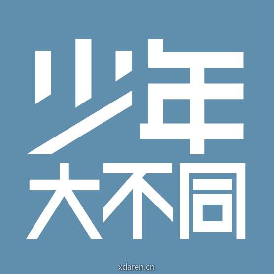 少年大不同