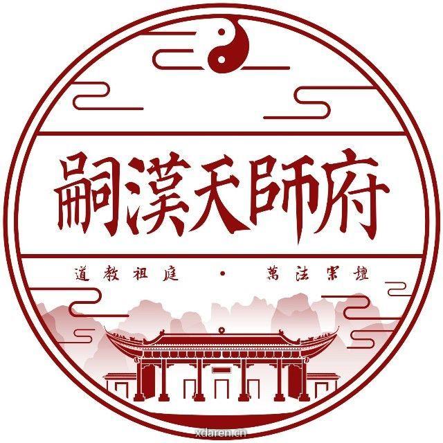 嗣汉天师府