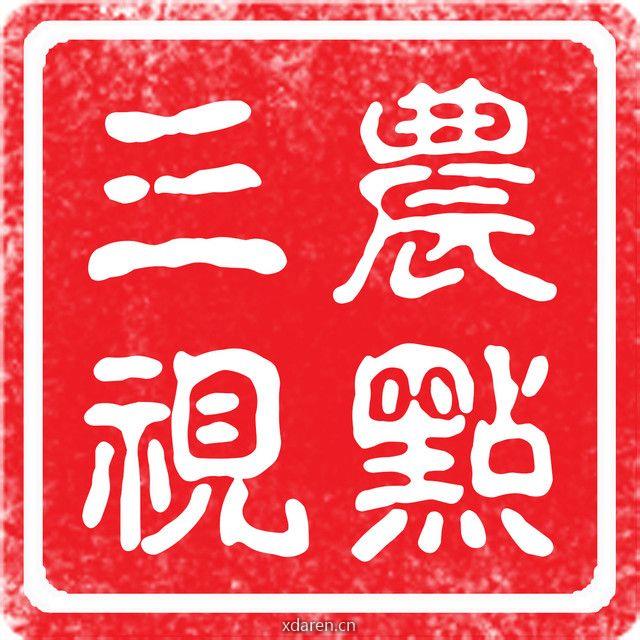 三农视点