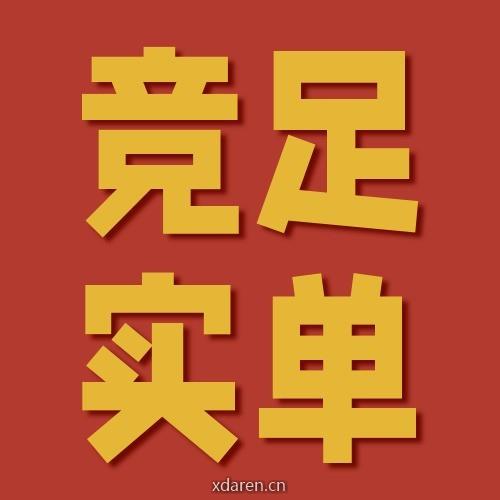 竞足实单