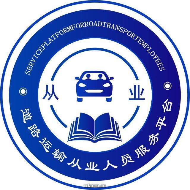 道路运输从业人员服务平台