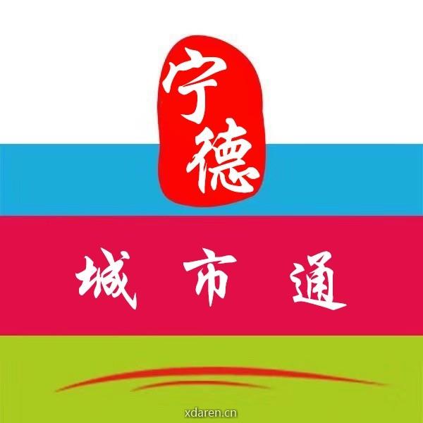 宁德城市通