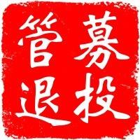 募投管退进阶笔记