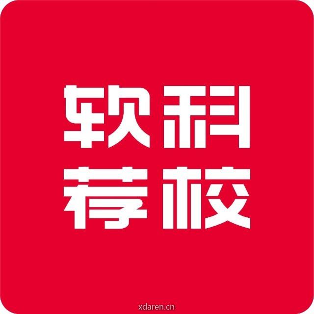 软科荐校