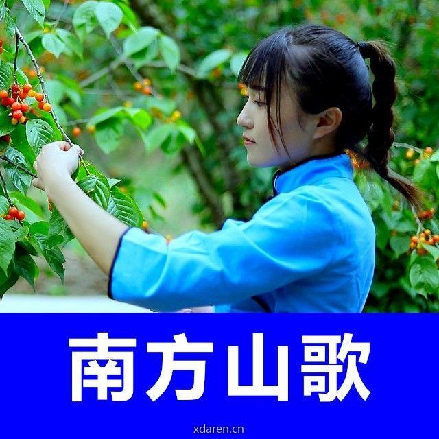 南方山歌