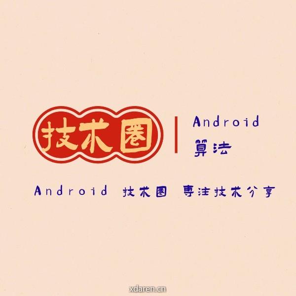 Android技术圈