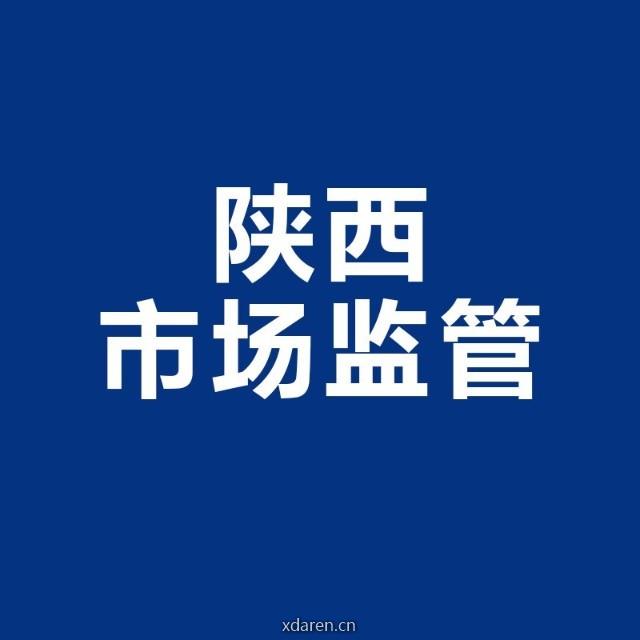 陕西市场监管