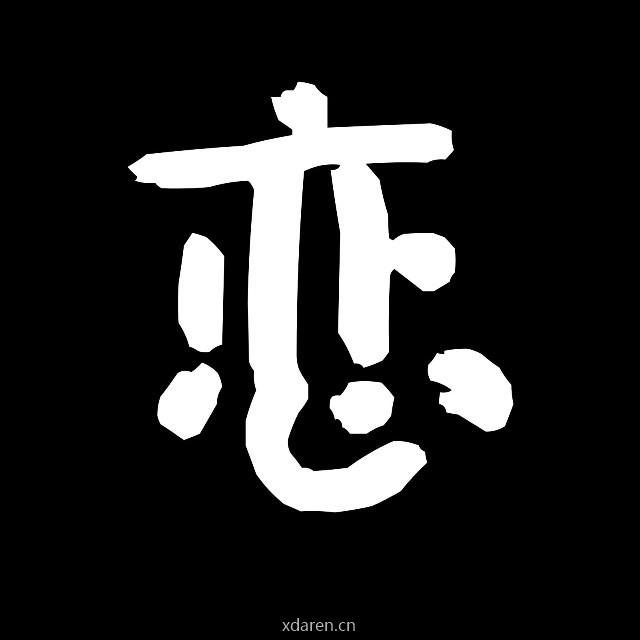 恋上科技