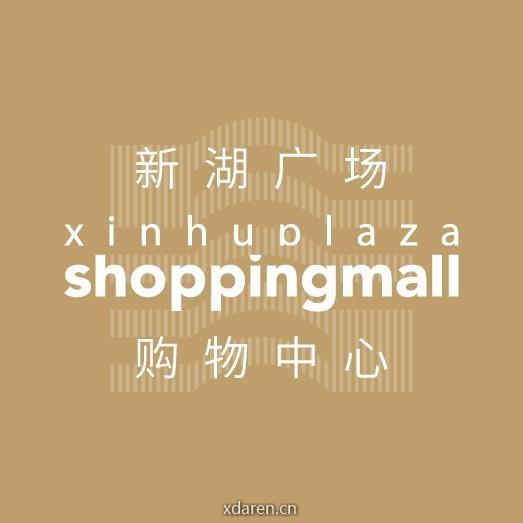 新湖广场购物中心