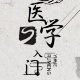 医学入门