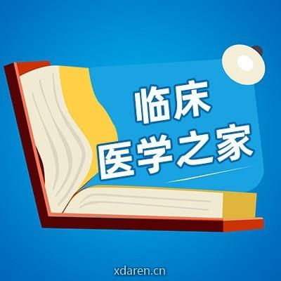 临床医学之家