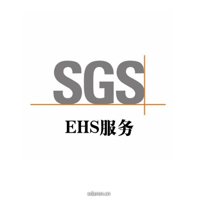 SGS环境卫生安全EHS服务