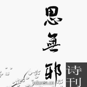 思无邪诗画