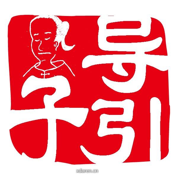 导引子