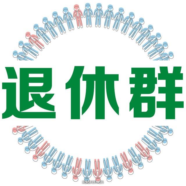 退休群