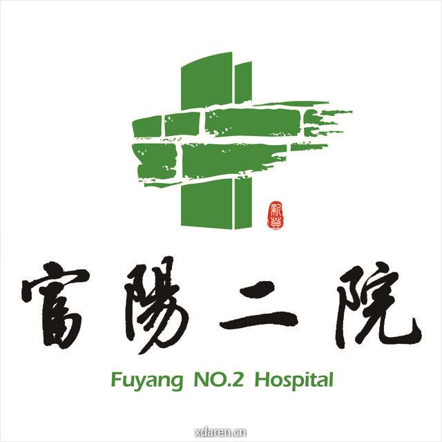 富阳二院