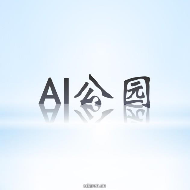 AI公园