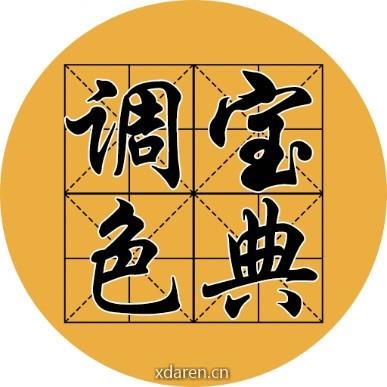 调色宝典