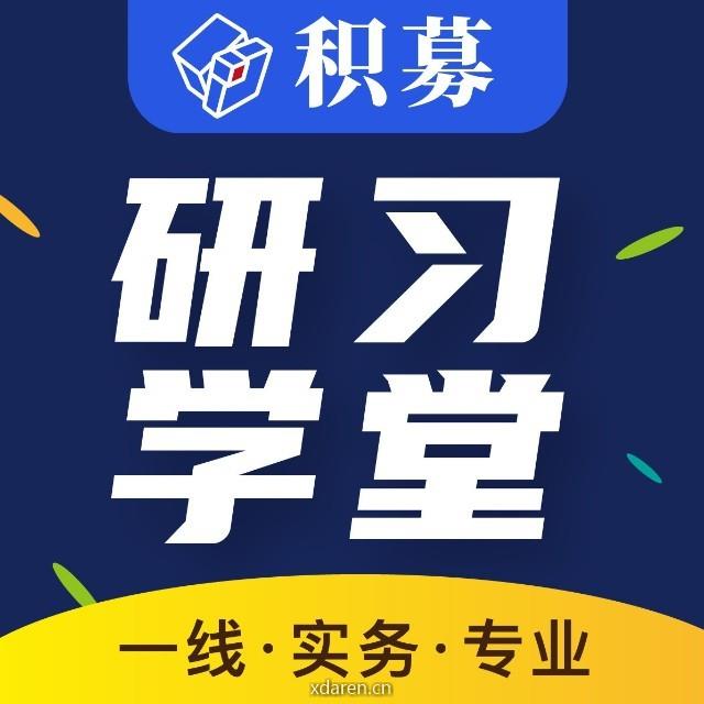 积募研习学堂