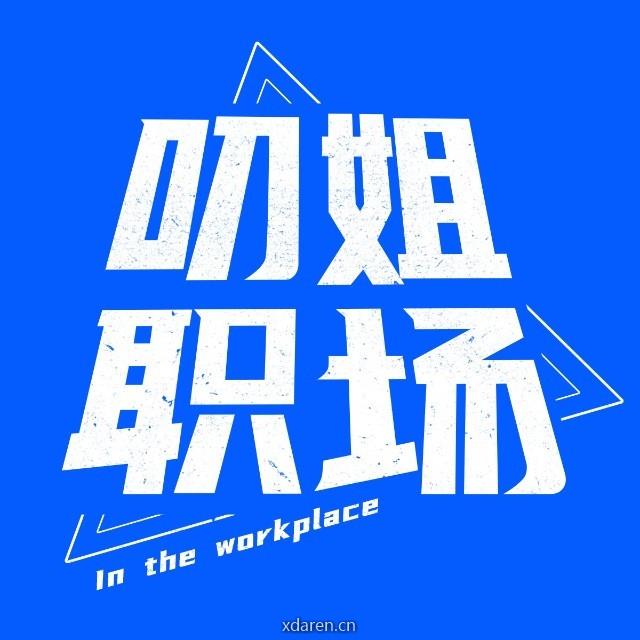 叨姐职场