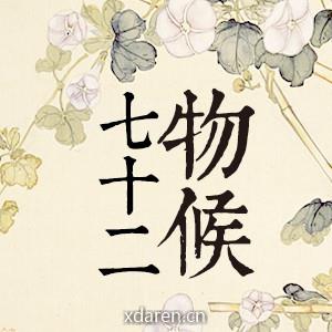 72物候元气生活