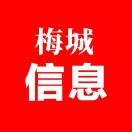 梅城信息