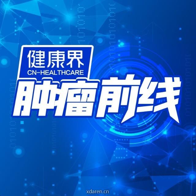 健康界肿瘤前线