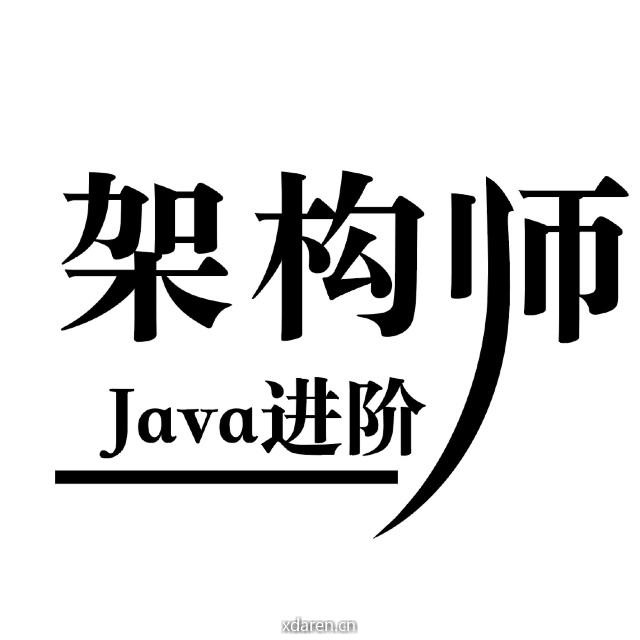 java进阶架构师