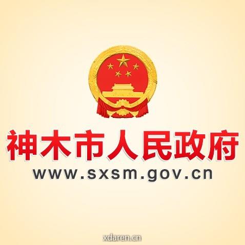 神木市人民