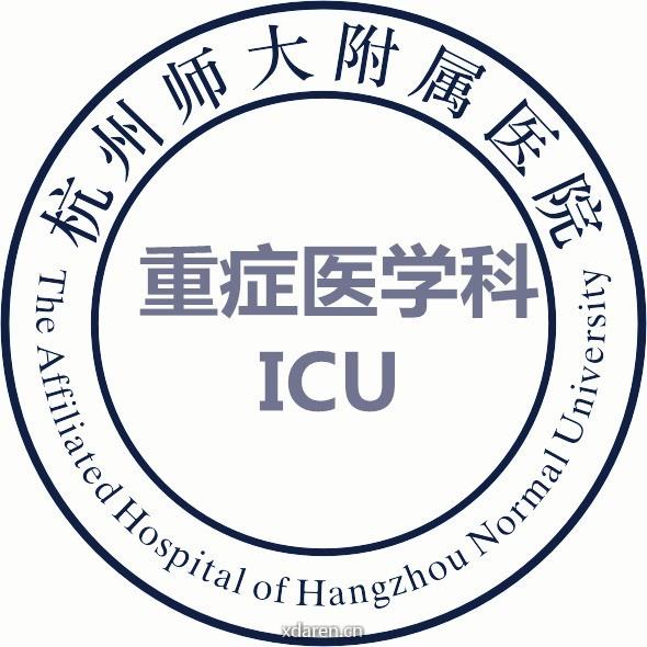 杭师大附属医院重症医学科
