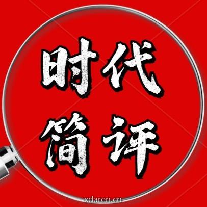 时代简评